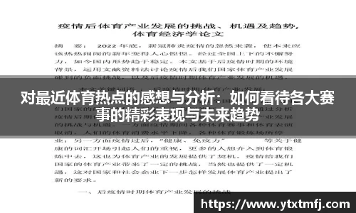 对最近体育热点的感想与分析：如何看待各大赛事的精彩表现与未来趋势