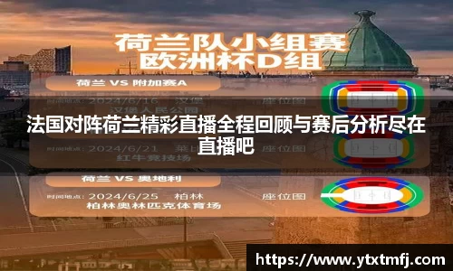 法国对阵荷兰精彩直播全程回顾与赛后分析尽在直播吧