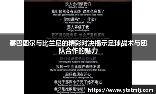 塞巴图尔与比兰尼的精彩对决揭示足球战术与团队合作的魅力